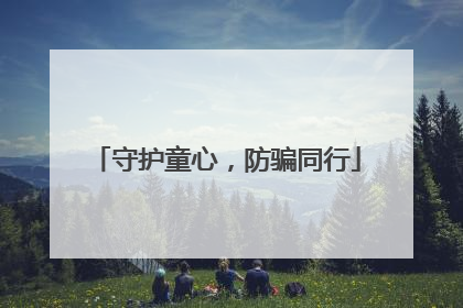 守护童心，防骗同行