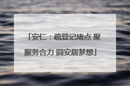 安仁：疏登记堵点 聚服务合力 圆安居梦想