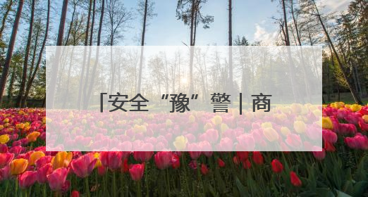 安全“豫”警｜商丘睢阳：消防宣传“零距离”，“一老一小”同守护