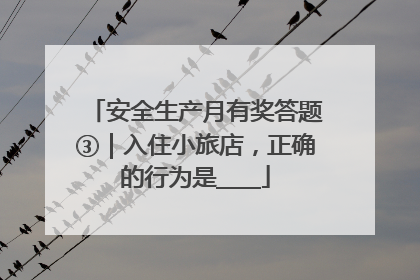 安全生产月有奖答题③｜入住小旅店，正确的行为是____