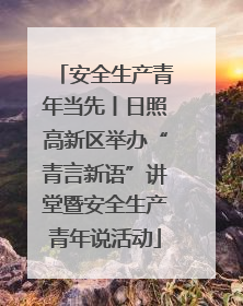 安全生产青年当先丨日照高新区举办“青言新语”讲堂暨安全生产青年说活动