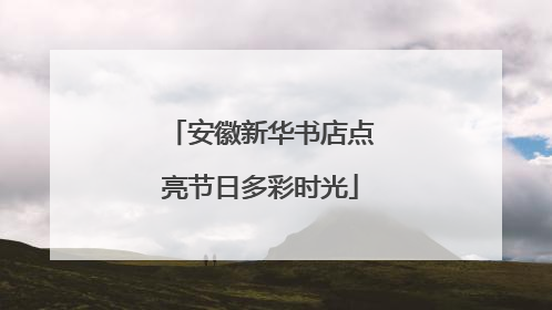 安徽新华书店点亮节日多彩时光