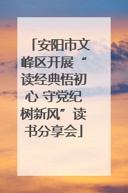 安阳市文峰区开展“读经典悟初心 守党纪树新风”读书分享会