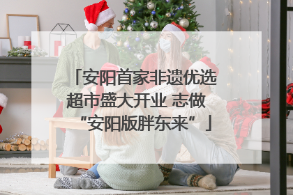 安阳首家非遗优选超市盛大开业 志做“安阳版胖东来”