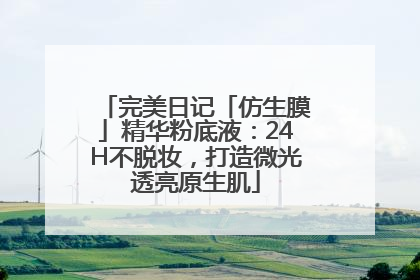 完美日记「仿生膜」精华粉底液：24H不脱妆，打造微光透亮原生肌