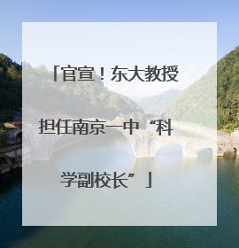 官宣！东大教授担任南京一中“科学副校长”