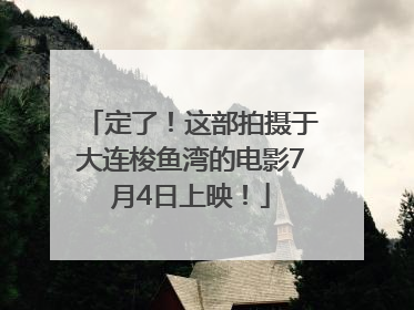定了！这部拍摄于大连梭鱼湾的电影7月4日上映！