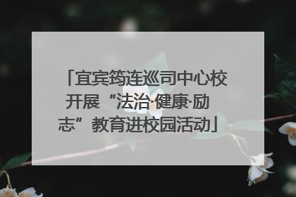 宜宾筠连巡司中心校开展“法治·健康·励志”教育进校园活动