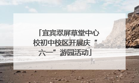 宜宾翠屏草堂中心校初中校区开展庆“六一”游园活动