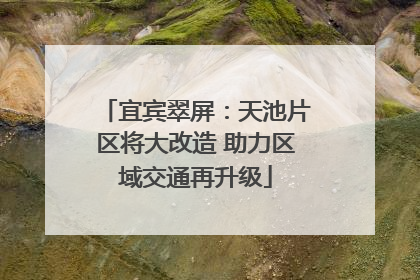 宜宾翠屏：天池片区将大改造 助力区域交通再升级