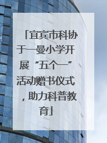 宜宾市科协于一曼小学开展“五个一”活动赠书仪式，助力科普教育