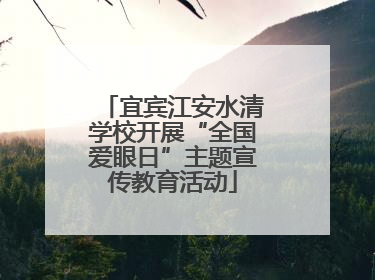 宜宾江安水清学校开展“全国爱眼日”主题宣传教育活动