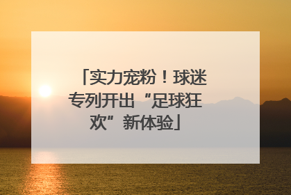 实力宠粉！球迷专列开出“足球狂欢”新体验