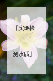 实地检测水质