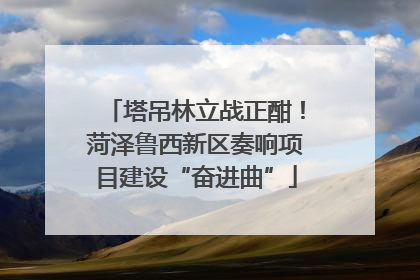 塔吊林立战正酣！菏泽鲁西新区奏响项目建设“奋进曲”