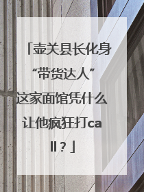 壶关县长化身“带货达人” 这家面馆凭什么让他疯狂打call？