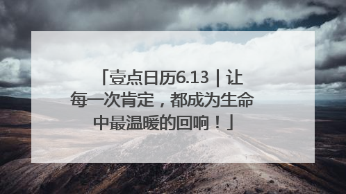 壹点日历6.13｜让每一次肯定，都成为生命中最温暖的回响！