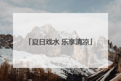 夏日戏水 乐享清凉