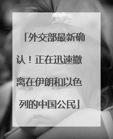 外交部最新确认！正在迅速撤离在伊朗和以色列的中国公民