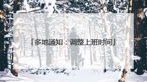 多地通知：调整上班时间