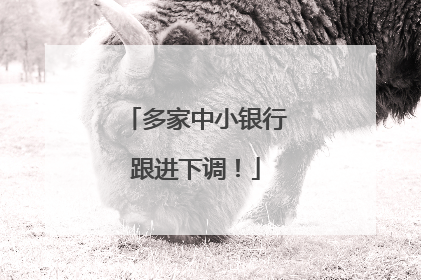 多家中小银行跟进下调！