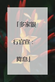 多家银行官宣：降息