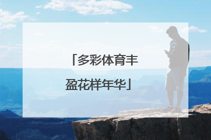 多彩体育丰盈花样年华