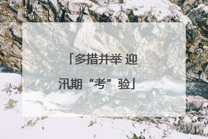 多措并举 迎汛期“考”验
