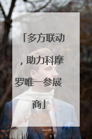 多方联动，助力科摩罗唯一参展商