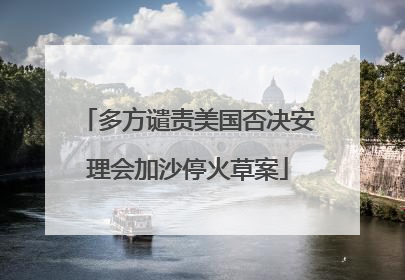 多方谴责美国否决安理会加沙停火草案