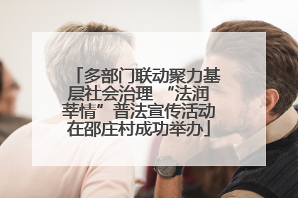 多部门联动聚力基层社会治理 “法润莘情”普法宣传活动在邵庄村成功举办