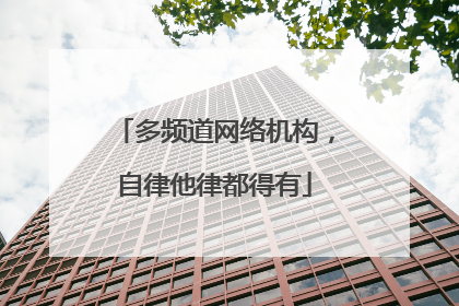 多频道网络机构，自律他律都得有