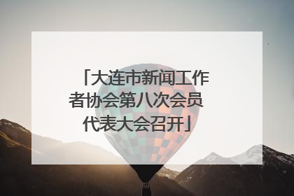 大连市新闻工作者协会第八次会员代表大会召开