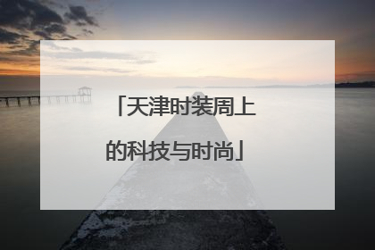 天津时装周上的科技与时尚