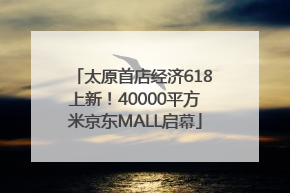 太原首店经济618上新！40000平方米京东MALL启幕