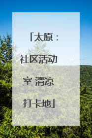 太原：社区活动室 清凉打卡地