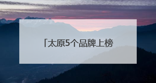 太原5个品牌上榜第四批三晋老字号