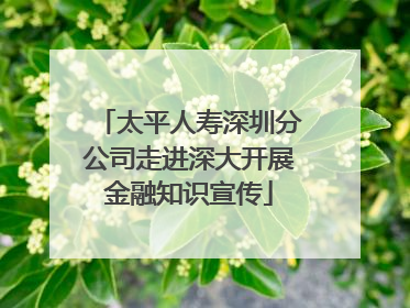太平人寿深圳分公司走进深大开展金融知识宣传