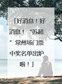 好消息！好消息！“苏超”常州场门票中奖名单出炉啦！