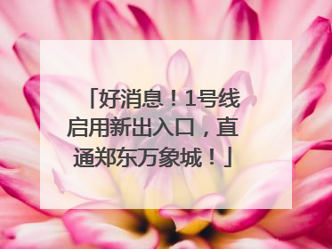 好消息！1号线启用新出入口，直通郑东万象城！