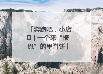 奔跑吧，小店㉝丨一个来“报恩”的里脊饼