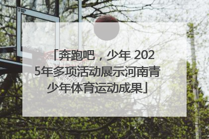 奔跑吧，少年 2025年多项活动展示河南青少年体育运动成果