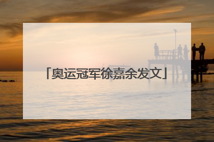 奥运冠军徐嘉余发文