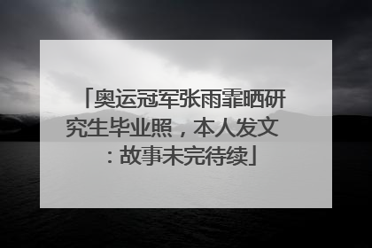 奥运冠军张雨霏晒研究生毕业照，本人发文：故事未完待续