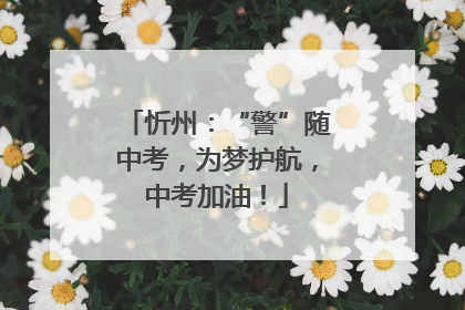 忻州：“警”随中考，为梦护航，中考加油！