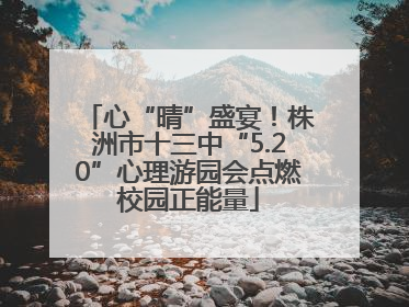 心“晴”盛宴！株洲市十三中“5.20”心理游园会点燃校园正能量