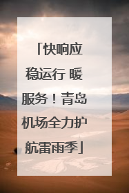 快响应 稳运行 暖服务！青岛机场全力护航雷雨季