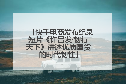 快手电商发布纪录短片《许昌发·韧行天下》讲述优质国货的时代韧性