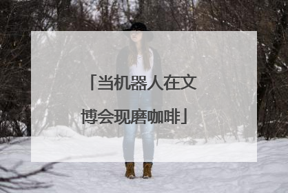 当机器人在文博会现磨咖啡