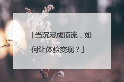 当沉浸成顶流，如何让体验变现？